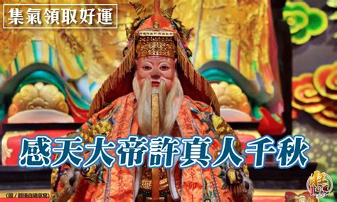 感天大帝許真人|奉祀神祇